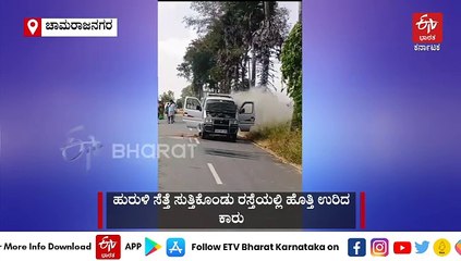 ಹುರುಳಿ ಸೆತ್ತೆ ಸುತ್ತಿಕೊಂಡು ರಸ್ತೆಯಲ್ಲಿ ಹೊತ್ತಿ ಉರಿದ ಕಾರು : ಪ್ರಾಣಾಪಾಯದಿಂದ 7 ಮಂದಿ ಪಾರು