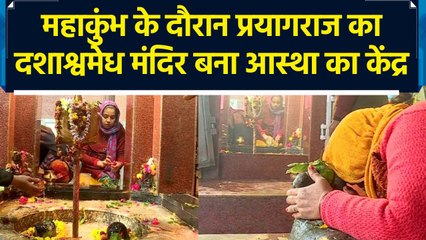 Mahakumbh के दौरान Prayagraj का दशाश्वमेद बना आस्था का केंद्र