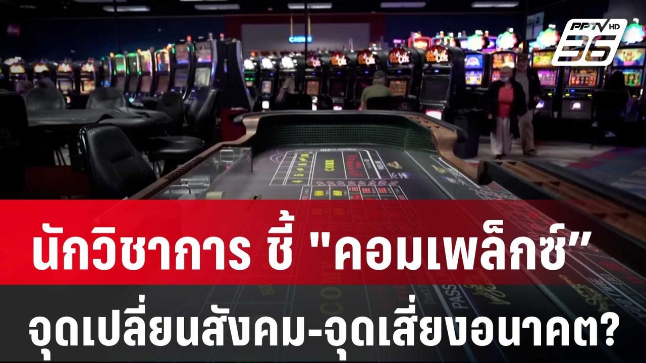 นักวิชาการ ชี้ "คอมเพล็กซ์” จุดเปลี่ยนสังคม-จุด...