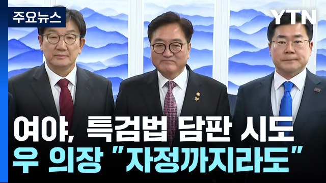 여야, 특검법 담판 시도...우 의장 자정까지라도 최선 / YTN