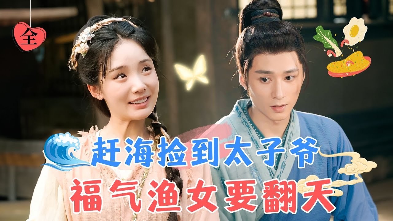 Found the Prince by the Sea A Lucky Fisherwoman's Rise—A Modern Chef Transforms Into an Overweight Woman in an Ancient Fishing Village#ShortDrama #ChineseDrama