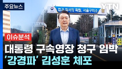 [정치 ON] 대통령 구속영장 청구 임박...'강경파' 김성훈 경호처차장 체포 / YTN
