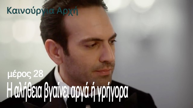 Η αλήθεια βγαίνει αργά ή γρήγορα -Ανοιξη