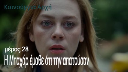 Η Μπαχάρ έμαθε ότι την απατούσαν  -Ανοιξη