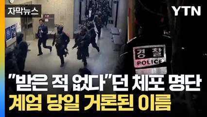 [자막뉴스] 한동훈·이재명 콕 집었다?... 계엄 당일 방첩사의 요청 / YTN