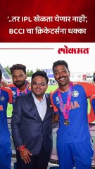 ‘..तर IPL खेळता येणार नाही’,१० नवे नियम आणून  BCCI चा क्रिकेटर्सना धक्का