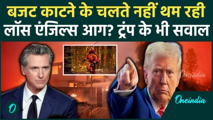 California Wildfires: कम बजट बना Los Angeles Fire की वजह | America |  Donald Trump | वनइंडिया हिंदी
