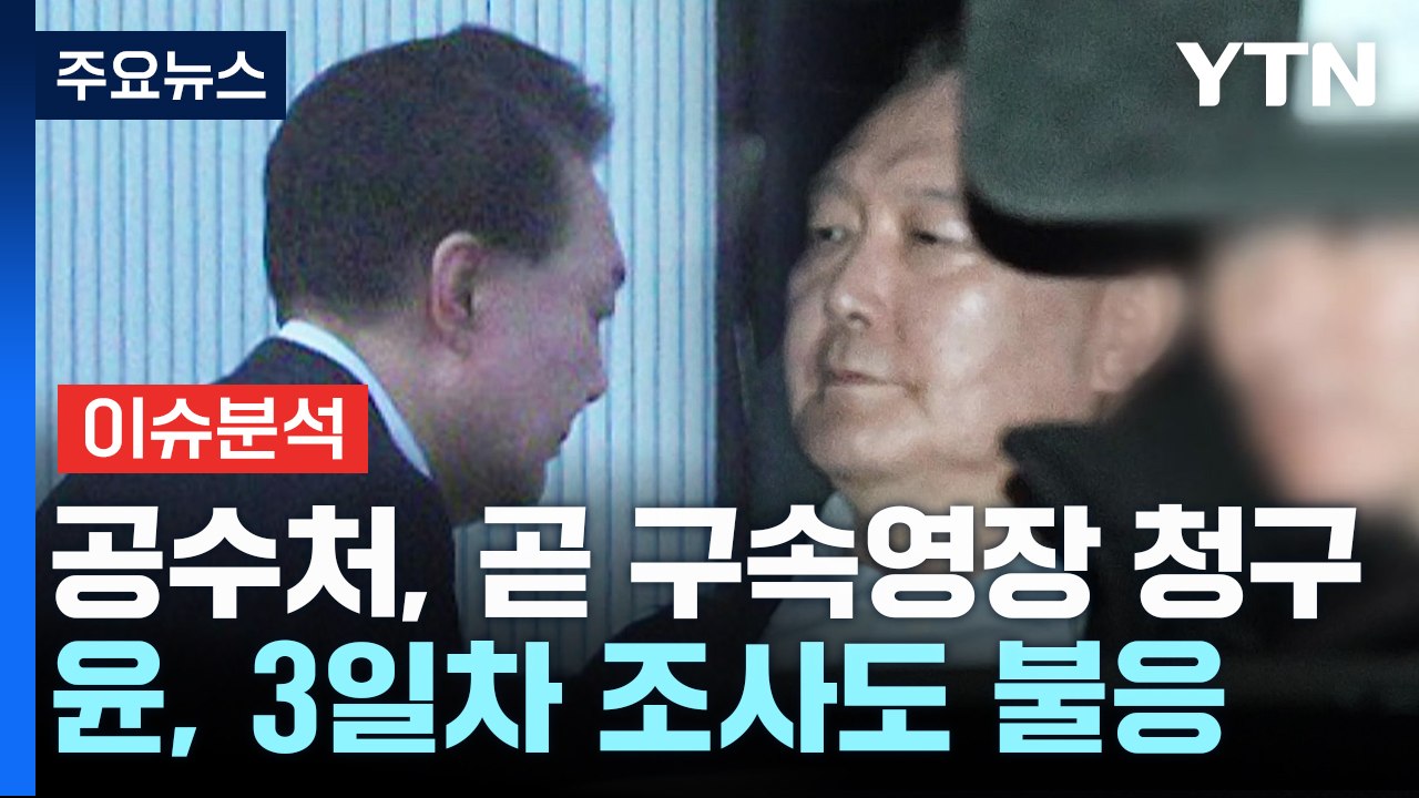[이슈ON] 공수처, 곧 구속영장 청구...윤, 3일차 조사도 불응 / YTN