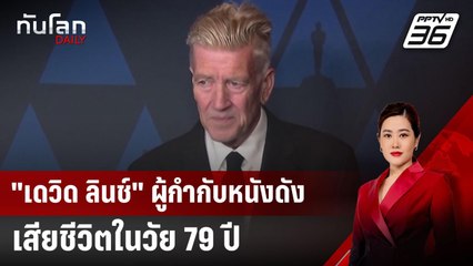 "เดวิด ลินช์" ผู้กำกับหนังดังเสียชีวิตในวัย 79 ปี | ทันโลก DAILY | 17 ม.ค. 68