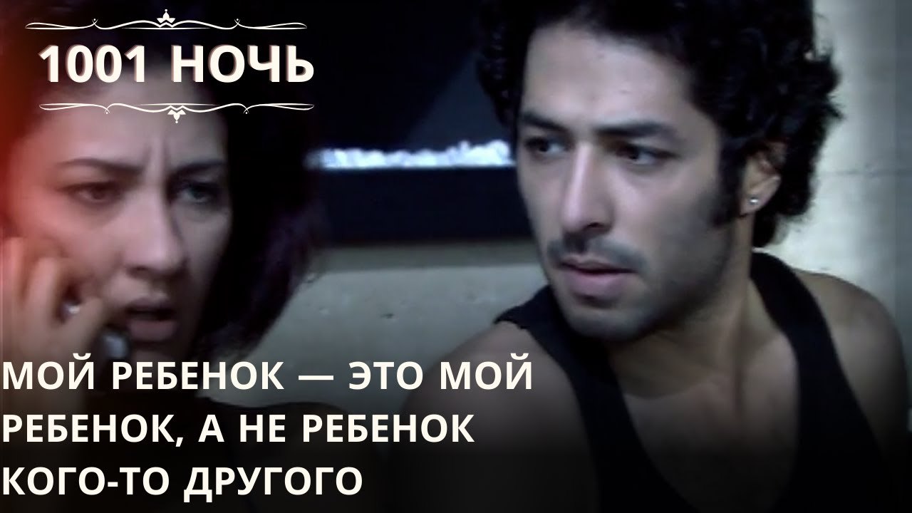 Мой ребенок — это мой ребенок, а не ребенок кого-то другого| 1001 ночь - Эпизод 46