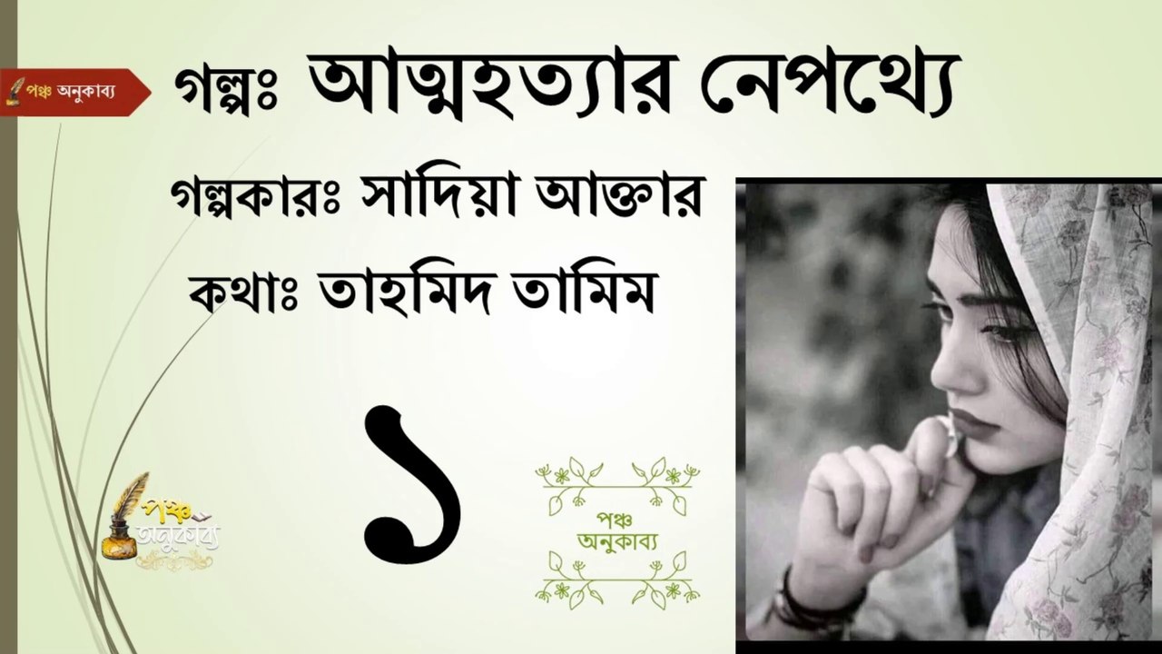 আত্মহত্যার নেপথ্যে | পর্ব ১ |  পঞ্চ অনুকাব্য। Attohottar Nepotthe Part 1 Pancha Anukabyo  #বাংলা_থ্রিলার_গল্প #thrillerstory #thrillersuspense || #sadia_akhtar #panchaanukabyo