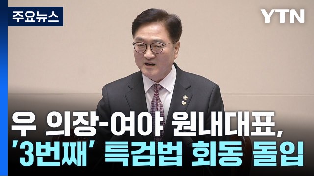 여야, 특검법 담판 시도...우 의장 측 일부 쟁점은 합의 / YTN