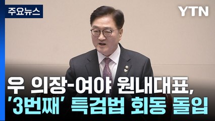 여야, 특검법 담판 시도...우 의장 측 "일부 쟁점은 합의" / YTN