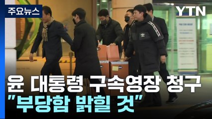 윤 대통령 구속영장 청구..."부당함 밝힐 것" / YTN