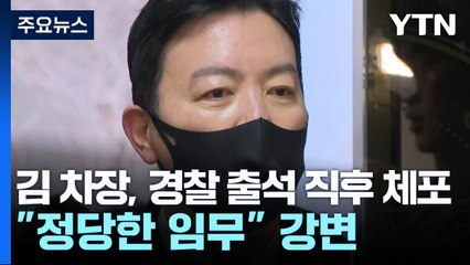 김성훈 경호차장, 경찰에 체포..."정당한 임무" 주장 / YTN