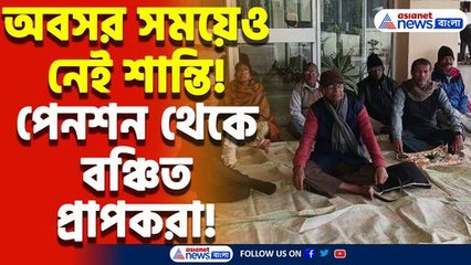 দেড় মাস বন্ধ পেনশন! কপালে দুশ্চিন্তার ভাঁজ, বিক্ষোভে নামলেন অবসরপ্রাপ্ত কর্মীরা