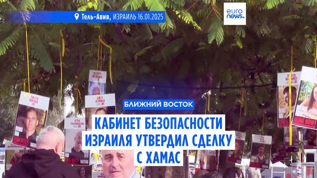 Кабинет безопасности Израиля утвердил сделку с ХАМАС