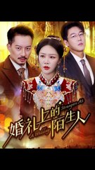 🔥 最新短剧合集：婚礼上的神秘陌生人引发惊喜！