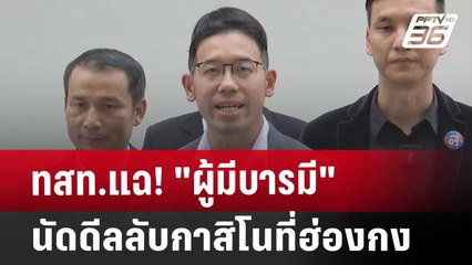 ทสท.แฉ! "ผู้มีบารมี" นัดดีลลับกาสิโนที่ฮ่องกง | เข้มข่าวเย็น | 17 ม.ค. 68