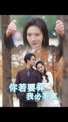 🔥 最新短剧合集：你若要弃我必不离 & 绝望主妇努点天灯