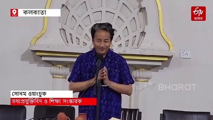 সুযোগ পেলে পরিবেশ রক্ষায় সংসদীয় রাজনীতিতেও, বার্তা সোনম ওয়াংচুকের