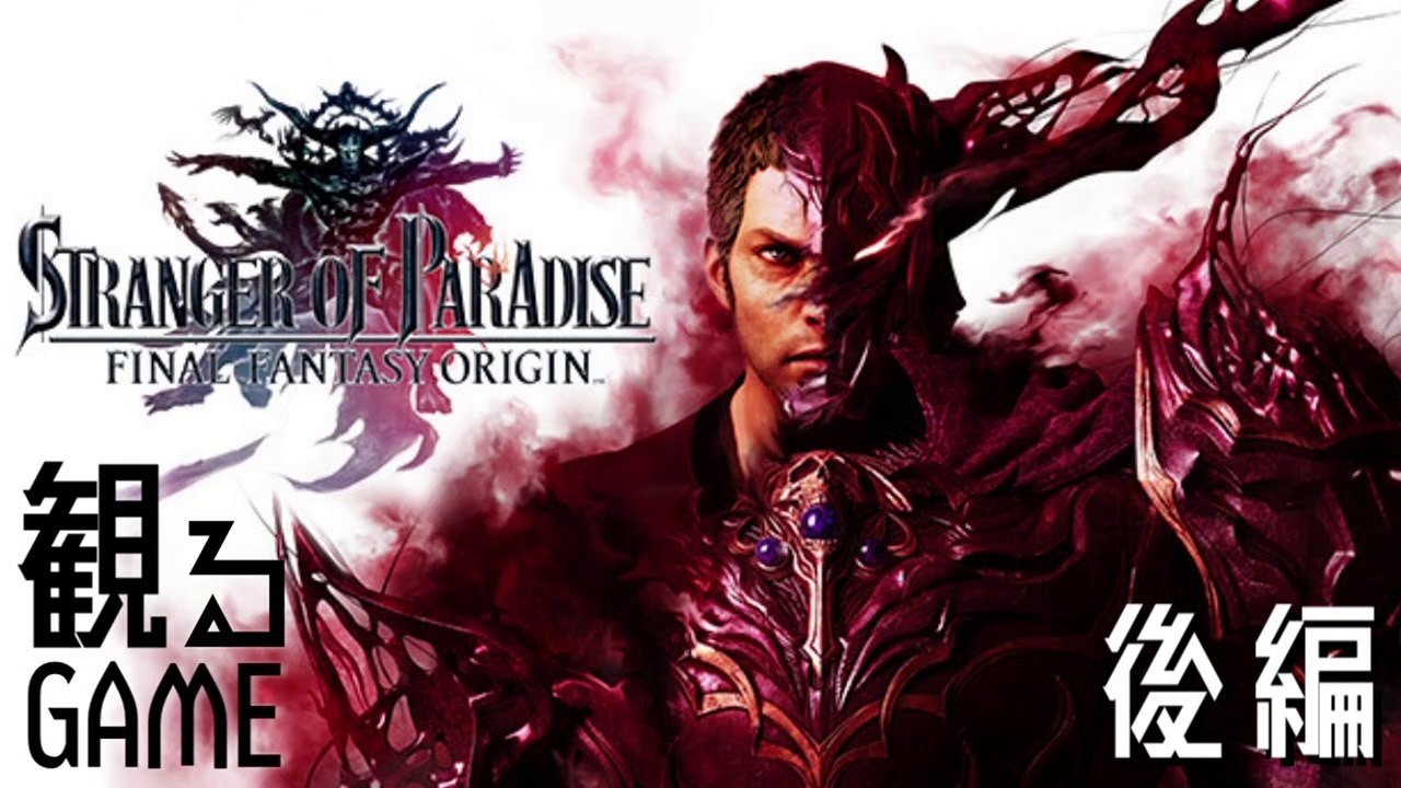 FFオリジン/ファイナルファンタジー オリジン/STRANGER OF PARADISE FINAL FANTASY ORIGIN メインストーリー後編 日本語音声/日本語字幕