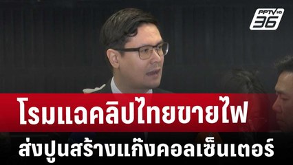 โรมแฉคลิปไทยขายไฟ-ส่งปูนสร้างแก๊งคอลเซ็นเตอร์ | เข้มข่าวเย็น | 17 ม.ค. 68