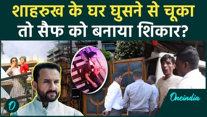 Saif Ali Khan: घर घुसने से पहले Shahrukh Khan के बंगला हुई थी रेकी | Mumbai Police | वनइंडिया हिंदी