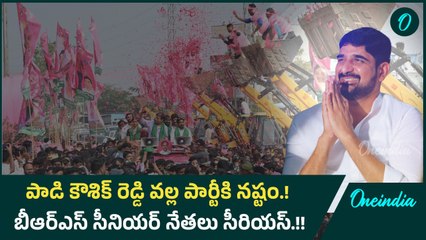Padi kaushik reddy తీరు మారకపోతే తిప్పలు తప్పవా? |BRS| KTR | Oneindia Telugu