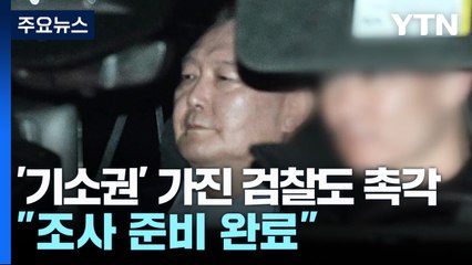 '기소권' 가진 검찰도 촉각..."조사 준비 완료" / YTN