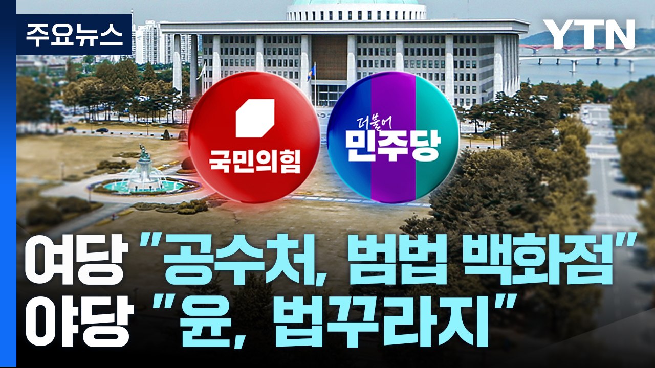 여당 "공수처, 범법 백화점"...야당 "윤, 법꾸라지" / YTN