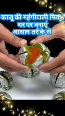 Kaju wali mahangi mithaai Ghar per banaye