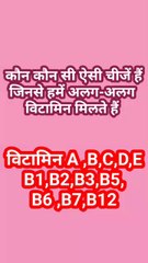 Benefits of different vitamins from food in Hindi