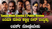 Sanju Weds Geetha2 Public Review ಒಂದು ಸಾಂಗ್ ಅಲ್ಲಿ ರಮ್ಯಾ ನೆನಪಾದ್ರು.
