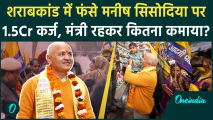 Delhi Election: शराब घोटाला वाले Manish Sisodia कितने दौलतमंद, कितनी है Property? | वनइंडिया हिंदी