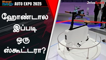 Auto Expo 2025: இந்த வண்டிய மடிச்சு சூட்கேஸ் மாதிரி எடுத்துட்டு போயிடலாம்! |  Giri Mani