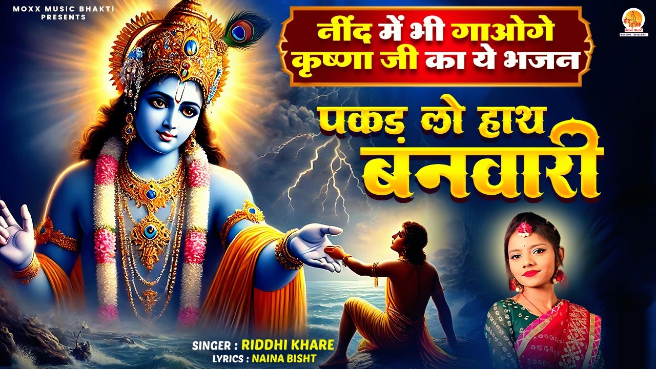 नींद में भी गाओगे कृष्णा जी का ये भजन | Pakad Lo Haath Banwari | Riddhi Khare | Krishna Bhajan 2025
