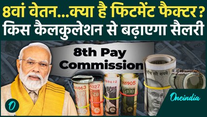8th Pay Commission: क्या है फिटमेंट फैक्टर जिसका Basic Salary पर असर| Breaking News | वनइंडिया हिंदी