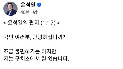 윤 대통령 "구치소에서 잘 있어...애국심에 감사" / YTN