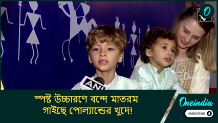 স্পষ্ট উচ্চারণে বন্দে মাতরম গাইছে পোল্যান্ডের খুদে! দেখে হতবাক নেট দুনিয়া