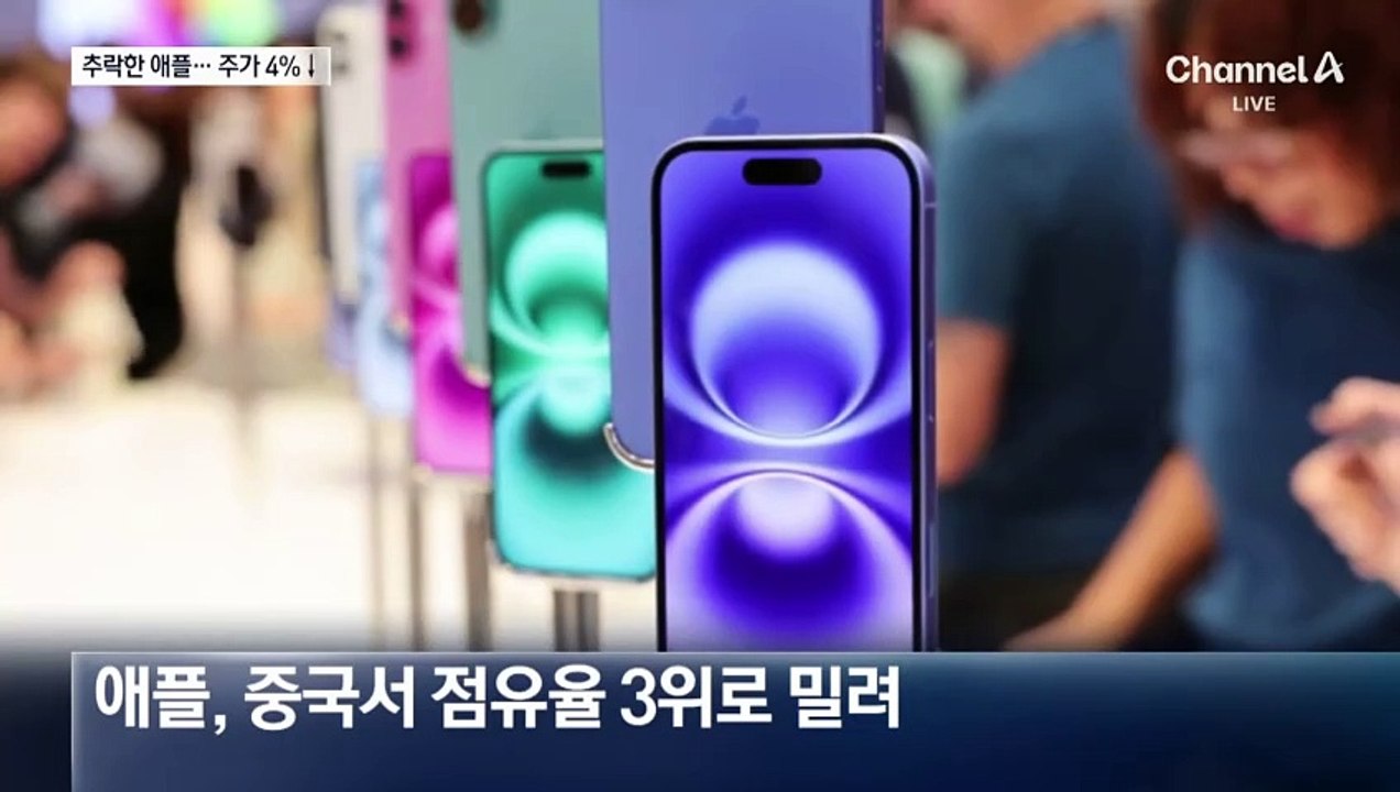 中서 굴러떨어진 사과…애플 주가 4% 하락
