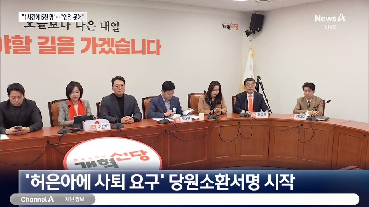 개혁신당 당원소환제 5천 명 서명…허은아 “인정 못해”