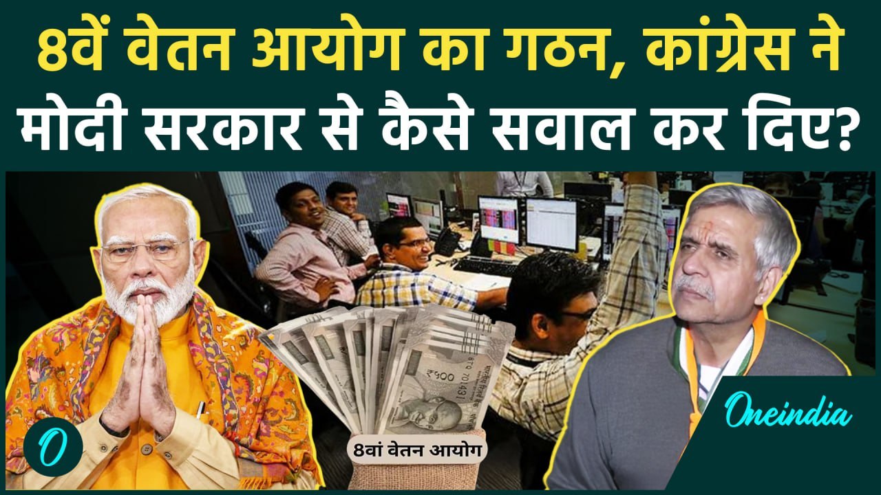 8th Pay Commission News: 8वें वेतन आयोग पर Congress क्या बोली | Salary | PM Modi | वनइंडिया हिंदी