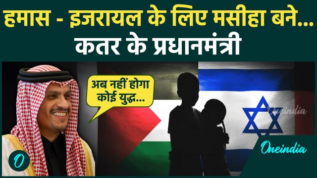 Israel Hamas War: Ceasefire के लिए राजी इजरायल और हमास, ऐसे हुआ बड़ा समझौता | वनइंडिया हिंदी