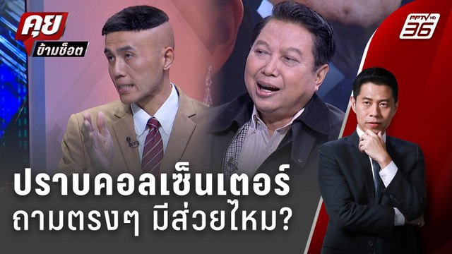 Exclusive Talk | ตำรวจตอบตรงๆ ปราบคอลเซ็นเตอร์มีส่วยไหม ? | คุยข้ามช็อต