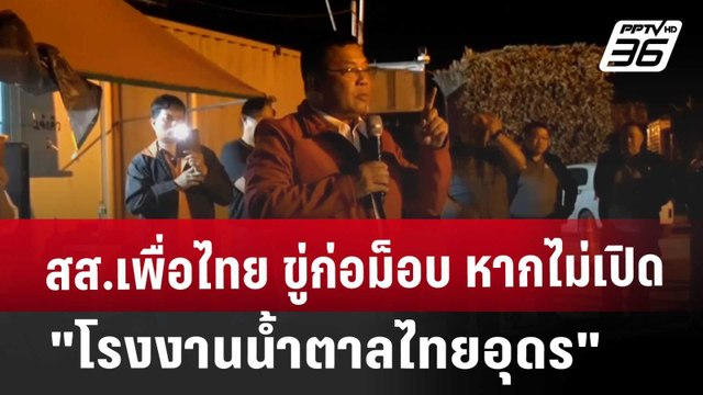 สส.เพื่อไทย ขู่ก่อม็อบ หากไม่เปิด โรงงานน้ำตาลไทยอุดร | เข้มข่าวค่ำ | 17 ม.ค. 68