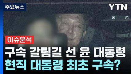 구속 갈림길 선 윤 대통령...헌정 사상 현직 대통령 최초 구속? / YTN