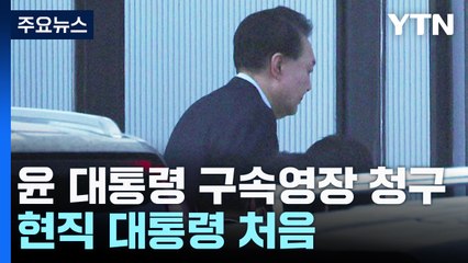 윤 대통령 구속영장 청구...현직 대통령 처음 / YTN