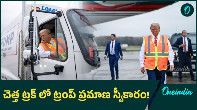 Trump Garbage Truck| సెంటిమెంట్ ను ఫాలో అవుతున్న ట్రంప్, అమెరికా చరిత్రలో తొలిసారి| Oneindia Telugu