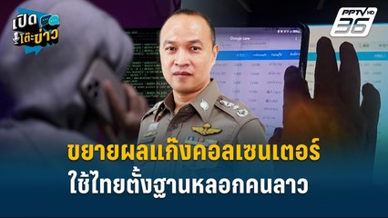 Highlight | ขยายผลแก๊งคอลเซนเตอร์ ใช้ไทยตั้งฐานหลอกคนลาว  | เปิดโต๊ะข่าว | 17 ม.ค.68